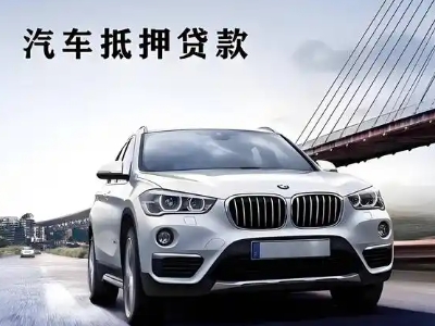 奇台车抵贷如何办理押车和不押车?