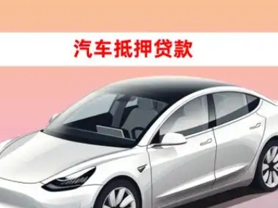 办理奇台车辆抵押贷款需要什么条件，优势以及结清手续?