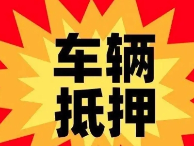 奇台汽车抵押贷款利息一般是多少？