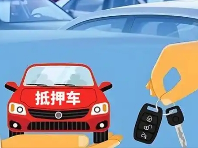 奇台不押车贷款怎么贷?奇台不押车哪里可以办理?